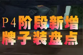 TBC怀旧服P4阶段新增牌子装盘点，小号福音多款BIS视频封面