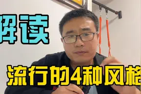 深度分析当下流行的4个装修风格，与设计说的不一样视频封面