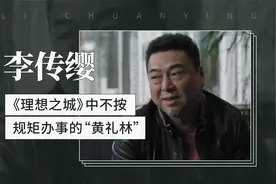 李传缨——《理想之城》中不按规矩办事的“黄礼林”视频封面