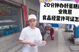 20分钟办好蛋糕店营业执照，营业执照怎么办，许可证好不好办？视频封面