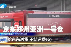 给京东送货 ，不给结运费？（6）视频封面