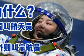 为什么中国叫航天员?国外则叫宇航员,习惯叫啥就叫啥,靠实力说话视频封面
