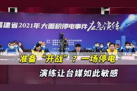 大陆准备“开战”？一场停电演练让台媒如此敏感，明显做贼心虚视频封面
