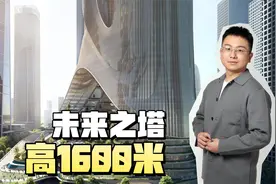 1600m高的未来之塔，电梯问题怎么解决，发生火灾又该怎么办？视频封面