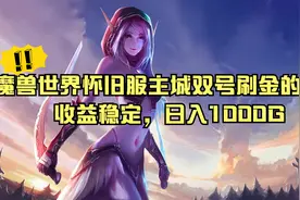 魔兽世界怀旧服主城双号刷金的方法，收益稳定，日入1000G视频封面