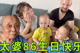 中国太婆已经86岁了！跟混血四个娃一起庆祝，四世同堂真幸福视频封面