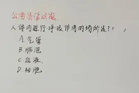 公务员常识题：人体内进行呼吸作用的场所是什么？生物知识都忘记视频封面