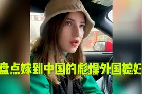 盘点驾到中国的外国媳妇，彪悍的人生就此开始视频封面