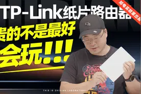三款TP-Link纸片路由器评测：最贵的不是最好，真会玩！视频封面