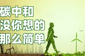到处都在说的碳中和，究竟是什么？视频封面