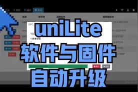 uniLite教程-5.4-如何升级软件与仪器固件视频封面
