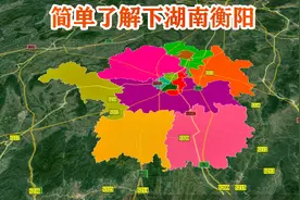 【湖南第11期】衡阳市辖5个县 5个区 代管2个县级市 简单了解下视频封面