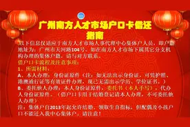 如何从广州南方人才市场借户口卡视频封面