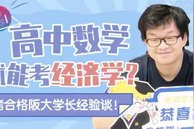 学霸操作！高中数学就能ko经济学？修士直考合格阪大学长经验谈视频封面