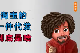在淘宝开店一件代发怎么做？什么是一件代发？视频封面