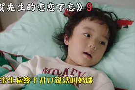 “我就是他妈”小宝生病终于开口说话叫妈咪，秦以悦维护小宝视频封面