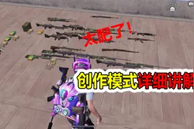 吃鸡创作模式，两个开启方法，详细讲解！视频封面