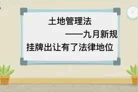 土地管理法-九月新规-挂牌出让有了法律地位视频封面