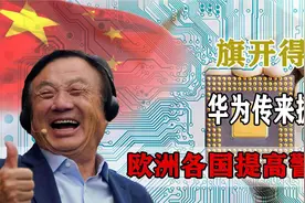 华为5G事件迎来大反转！一出手就是王炸，欧洲各国立马提高警惕！视频封面