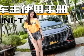 长安UNI-T扛造吗？车主两年真实用车体验。视频封面