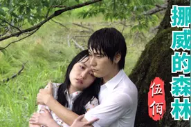伍佰成名之作《挪威的森林》，熟悉的旋律，是多少人美好的回忆视频封面