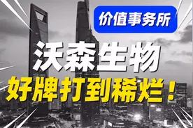 沃森生物，同为疫苗股，却被智飞和康泰生物吊打！好牌打到稀烂！视频封面
