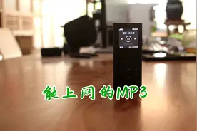 这个年代还有人用MP3听音乐吗？测评朝元4G网络MP3视频封面