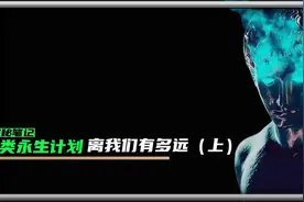 2045年人类永生计划（上）未来意识将替代肉体视频封面