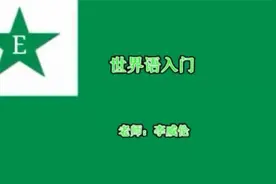 世界语入门 第一课视频封面