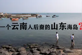 山东有座海岛住满云南人后裔？登岛后发现传闻是真的！视频封面
