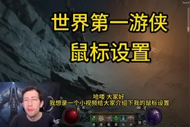 【暗黑4】世界第一游戏的鼠标设置技巧！！看完受益匪浅
