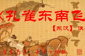 《孔雀东南飞》【东汉】佚名  原文+译文视频封面