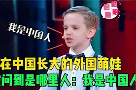 外国萌娃在中国长大，不承认自己是外国人！坚称自己是中国人视频封面