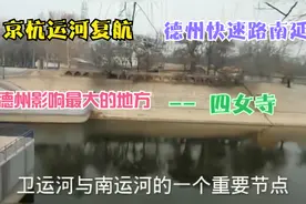 京杭运河复航、快速路南延、德州段影响最大地方--四女寺！视频封面