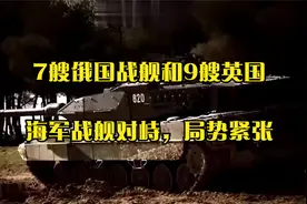 7艘俄国战舰和9艘英国海军战舰对峙，局势紧张视频封面