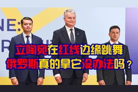 立陶宛在红线边缘跳舞 俄罗斯真的拿它没办法吗？视频封面