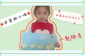 妍妍跟孩子做了个小鸡散步剪贴画，一看就会超级简单，孩子好喜欢视频封面