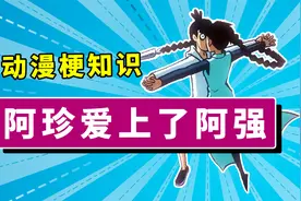 【动漫梗知识01】阿珍爱上了阿强，是什么意思？视频封面