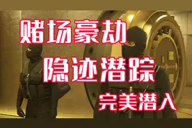 特工式完美潜入  赌场豪劫隐迹潜踪攻略详细解说视频封面
