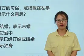 百科问答：按照西方习俗，戒指戴在左手中指表示什么意思视频封面