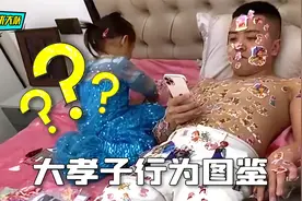 大孝子搞笑行为名场面，熊孩子“孝”出强大视频封面