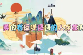 国乐之春，趣味国乐，琵琶演奏家赵聪告诉你谁是反弹琵琶第一人？视频封面