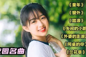 校园名曲《童年》《窗外》《踏浪》《乡间的小路》《同桌的你》视频封面