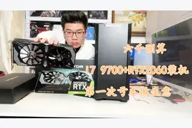 小伙含泪亏本帮网友装机，六千元整台i7 9700加2060，性价比无敌视频封面