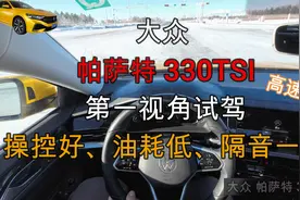 帕萨特330TSI第一视角试驾（高速篇），高速表现不错，隔音是短板视频封面