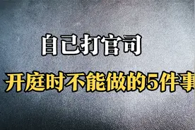 自己打官司注意啥？5件事情不能做，法律思维给你建议。视频封面
