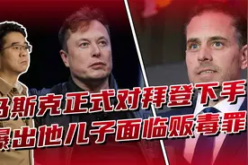 马斯克拿下推特对拜登开炮，曝出曾删其儿子丑闻，面临贩毒指控视频封面