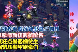 梦幻西游：西栅鏖战新思路三物理！点杀与面伤完美配合，压制豪门视频封面
