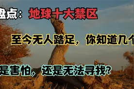 大盘点：地球十大禁区，至今无人踏足，你知道几个？视频封面