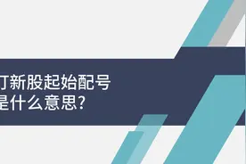 打新股起始配号是什么意思？视频封面